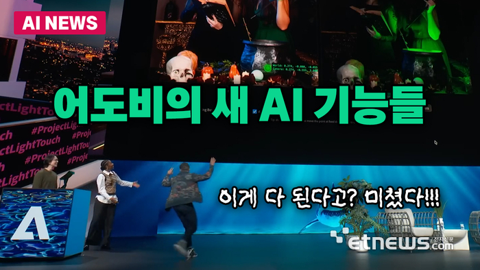 어도비, AI 신기술 공개...영상·사진 편집 판도 바꾼다
