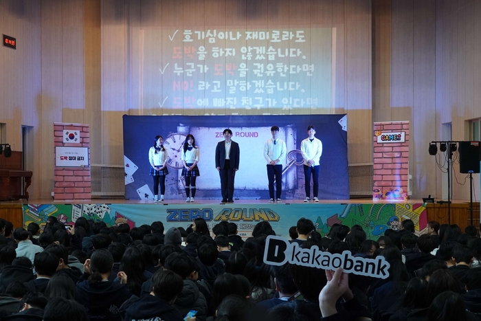 카카오뱅크, 청소년 3500명 대상 도박 예방 교육 진행