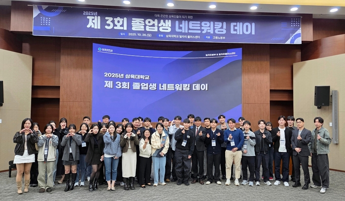 삼육대학교 대학일자리본부는 26일 삼육대 국제교육관 장근청홀에서 '2025 제3회 졸업생 네트워킹 데이'를 개최했다.(사진=삼육대)