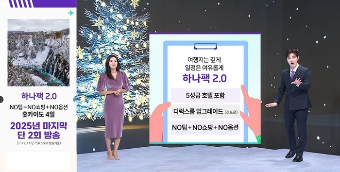 SK스토아, 인기 상품 '홋카이도 하나팩 2.0' 공개