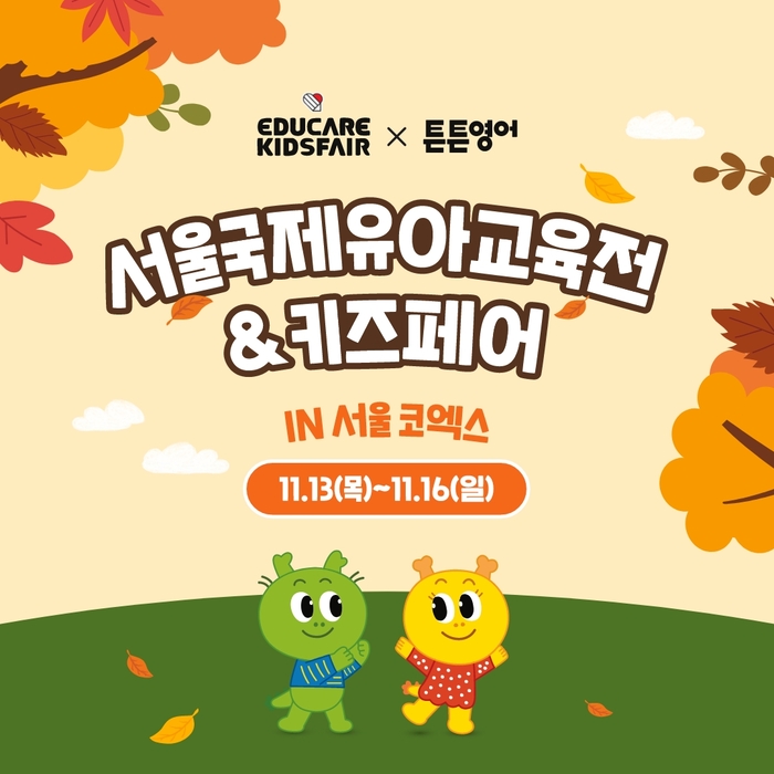 [유교전-베이비페어] 튼튼영어 '서울국제유아교육전 & 키즈페어' 참가