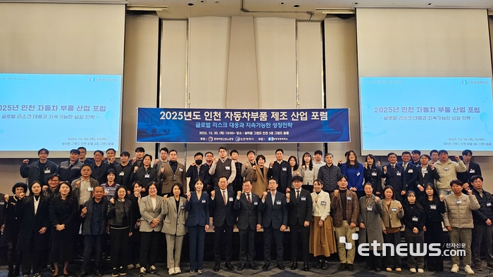 인천상공회의소가 지난달 30일 쉐라톤 그랜드 인천 호텔 3층 그랜드볼룸에서 '2025년 인천 자동차부품 제조산업 포럼'을 열고 기념 촬영했다.