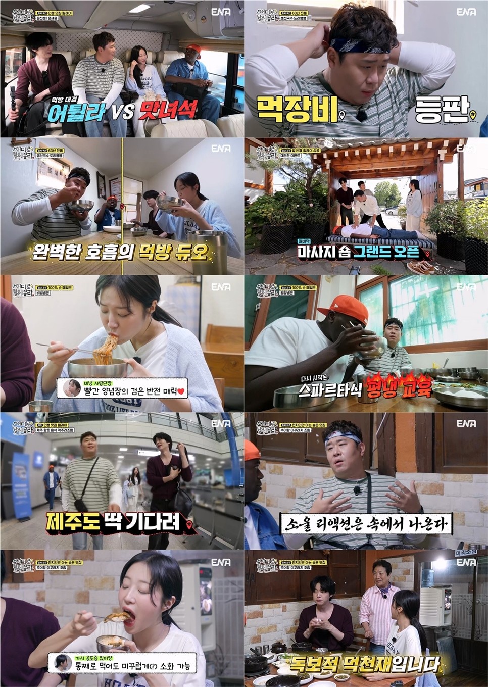 ‘어튈라’ 쯔양·문세윤, 제주까지 튄 먹방 릴레이 ‘역대급 케미