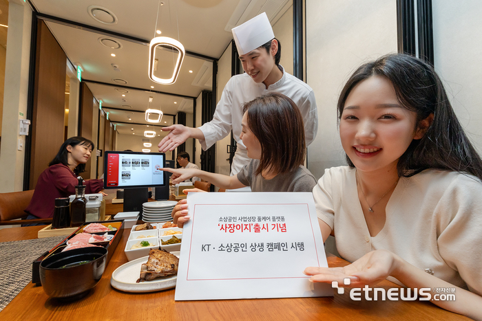 KT, AI 소상공인 전용 플랫폼 '사장이지' 출시