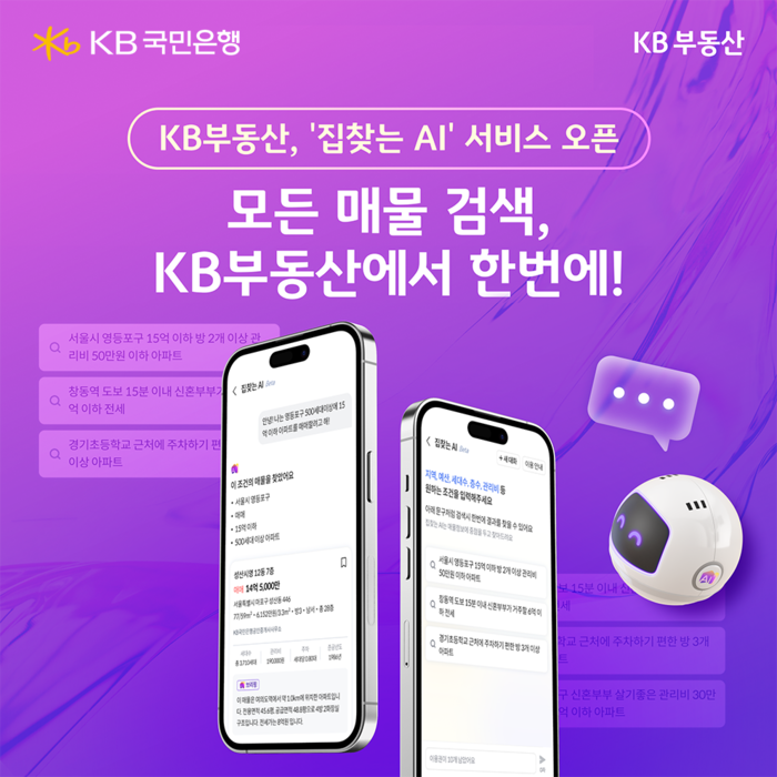 KB부동산, 모든 매물 정보 한 번에 '집찾는 AI' 오픈