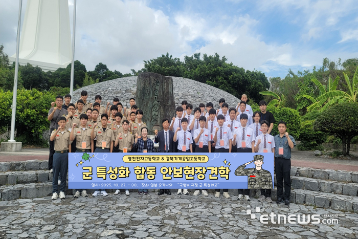 영천전자고와 경북기계공고 군특성화과정 학생들이 지난달 27일부터 30일까지 3박 4일간 일정으로 오키나와에서 합동 안보 현장을 견학했다.