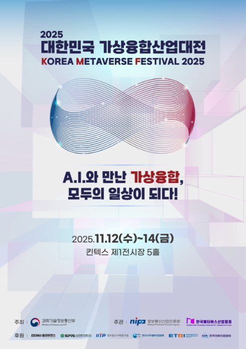 2025 대한민국 가상융합산업대전, 12~14일 킨텍스서 열려