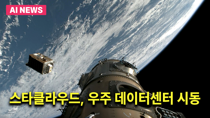 사상 첫 H100 탑재 위성 배치…스타클라우드, 우주 데이터센터 시동