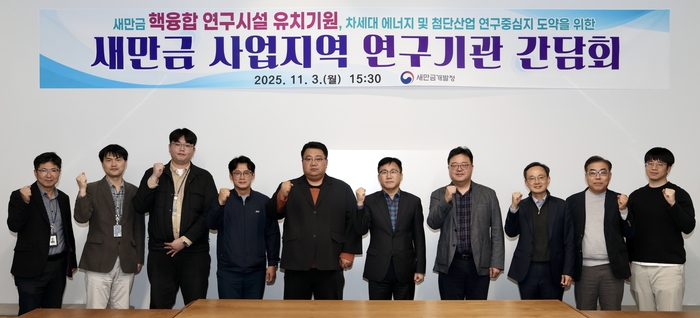 새만금개발청(청장 김의겸)은 3일 새만금이 차세대 연구 중심지로 도약할 수 있도록 새만금지역에 입주한 국책연구기관과 전북테크노파크, 전북자동차융합기술원, 한국에너지기술평가원, 한국산업기술시험원, 한국건설기계연구원, 선박해양플랜트연구소 등 전북지역 에너지 관련 연구기관 등 6개 기관과 간담회를 개최했다.