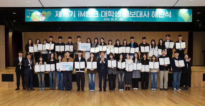 iM뱅크, 제 16기 대학생 홍보대사 해단식 개최