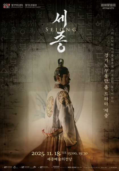 세종대왕 타임슬립…춤으로 '훈민정음' 탄생 비밀 풀다