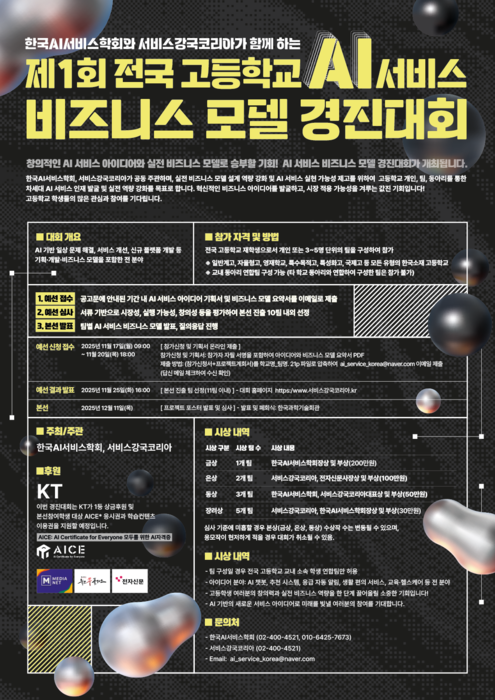 [에듀플러스]“고등학생이 만든 AI 서비스”…전국 최초 비즈니스모델 경진대회 열린다