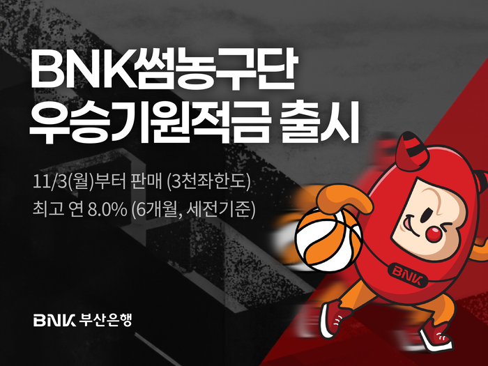 BNK부산은행, 최고 연 8.0% 'BNK썸농구단 우승기원적금' 출시