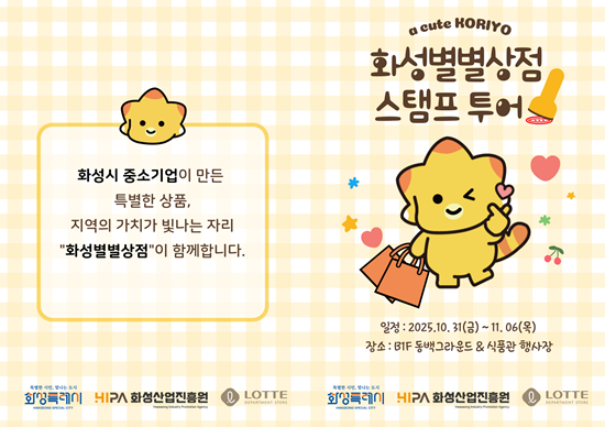 지역 기업과 시민이 함께하는 상생축제, '화성별별상점' 개최