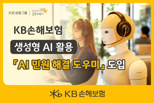 KB손해보험, 'AI 민원 해결 도우미' 서비스 도입