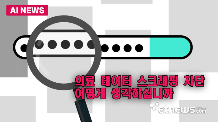 의료 데이터 스크래핑 차단, 어떻게 생각하십니까