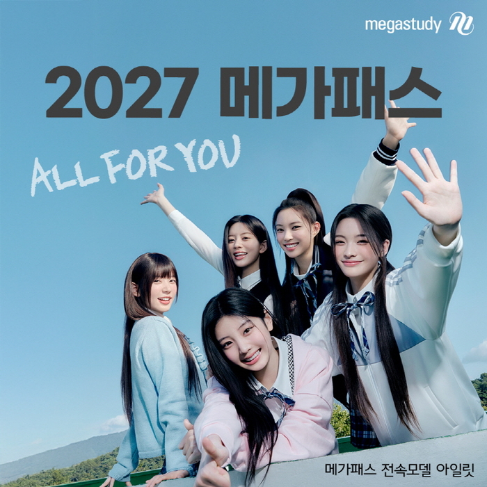 메가스터디교육, '2027 메가패스' 론칭…아일릿과 함께 “전부를 건 너희에게, 우리의 전부를”