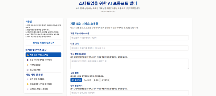 강원혁신센터 AI프롬프트 빌더