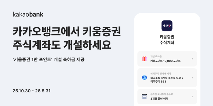 카카오뱅크, 키움증권 주식계좌 개설 추가