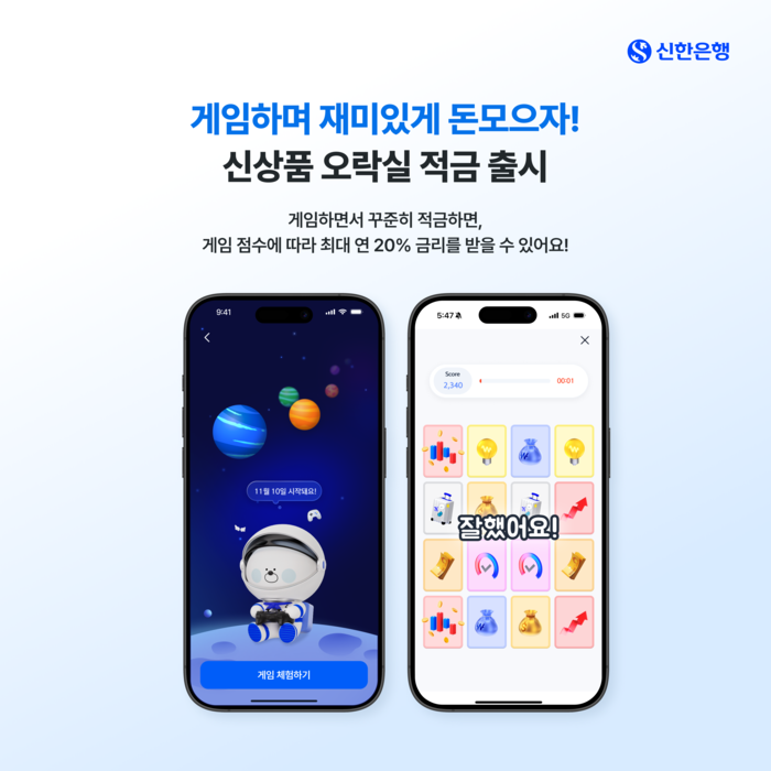 신한은행, “게임하며 저축하자” 최대 연 20% '오락실 적금' 출시