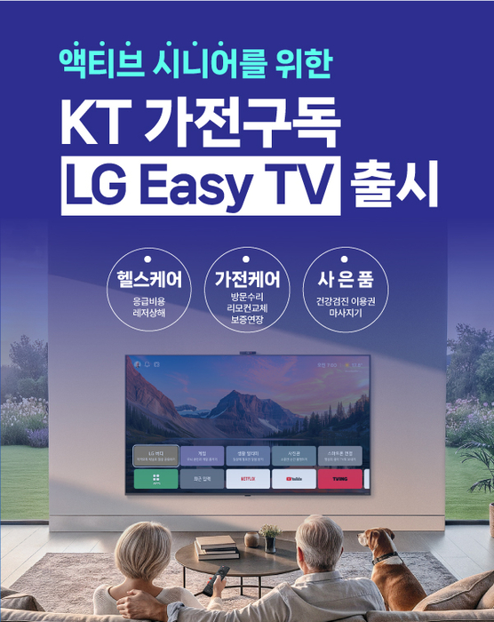 KT 시니어 고객을 위한 맞춤형 가전구독 서비스 'LG Easy TV' 시니어 패키지