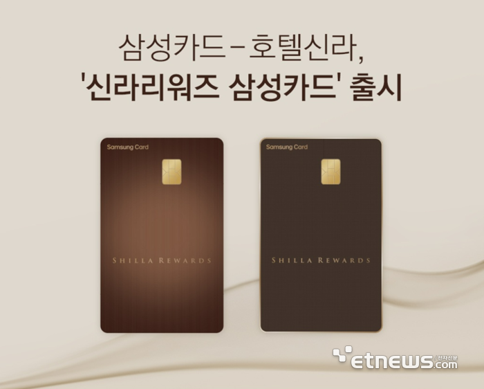 삼성카드-호텔신라 '신라리워즈 삼성카드' 출시