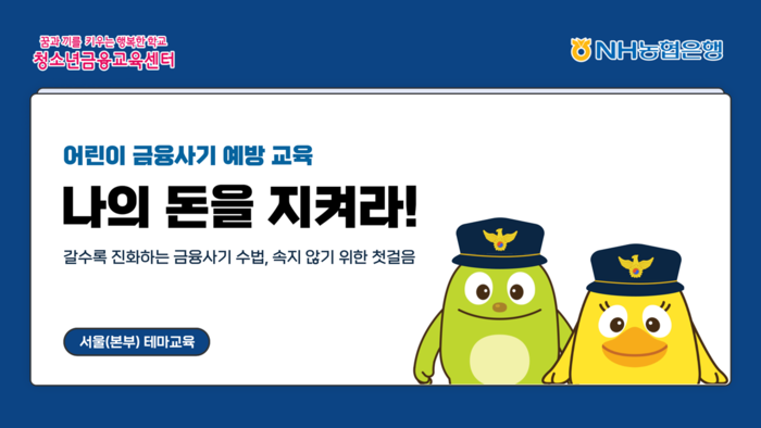 NH농협은행, 어린이 금융사기 예방교육 '나의 돈을 지켜라' 신설