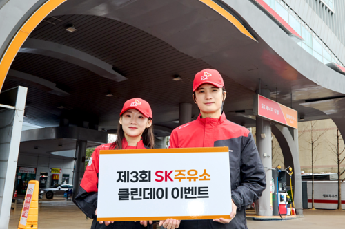 SK에너지가 11월 한 달간 전국 SK주유소에서 '클린 데이' 캠페인을 실시한다. [자료:SK이노베이션]