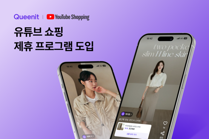 퀸잇은 '유튜브 쇼핑 제휴 프로그램'을 도입한다고 밝혔다.