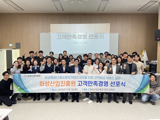 화성산업진흥원, '고객만족경영' 도입 선포