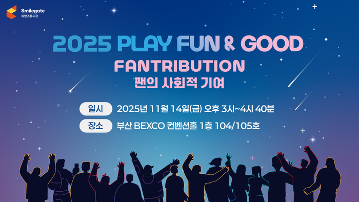 스마일게이트 희망스튜디오, 지스타서 '2025 플레이 펀앤굿' 포럼 개최