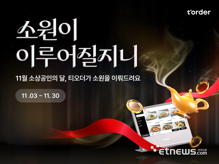 티오더, 사장님 소원 다 이뤄드린다…'소원이 이루어질지니' 캠페인 전개