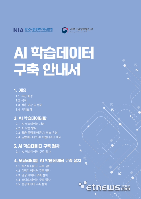 NIA, 'AI 학습데이터 구축 안내서' 발간…모달리티별 구축 방법 제시