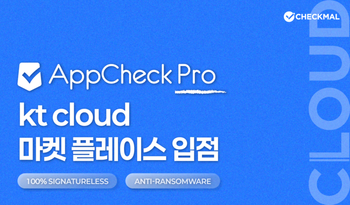 안티랜섬웨어 솔루션 '앱체크', KT 마켓플레이스 입점