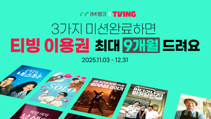 iM뱅크, 티빙과 제휴 마케팅 실시…티빙 최대 9개월 이용권 증정