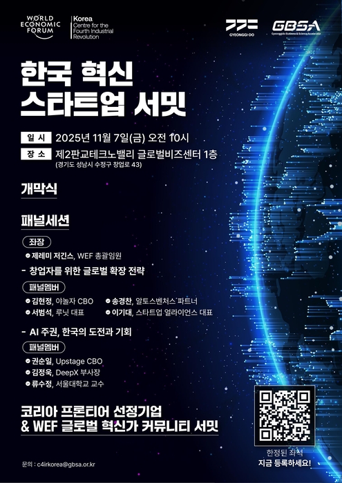 경기도, WEF와 7일 제2판교서 '한국 혁신 스타트업 서밋' 개최 - 뉴스 썸네일 이미지