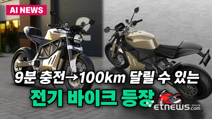9분 충전으로 100km 달리는 전기 바이크 등장