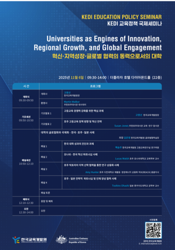 한국교육개발원(KEDI)은 6일 더 플라자 호텔에서 혁신·지역성장·글로벌협력이라는 주제로 KEDI 교육정책 국제세미나 겸 제225차 KEDI 교육정책포럼을 개최한다.(사진=KEDI)