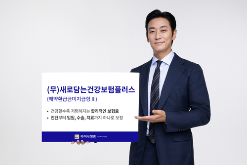 라이나생명, '새로 담는 건강보험 플러스' 출시…건강할수록 보험료↓