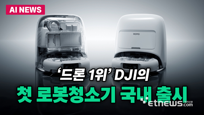 '드론 1위' DJI의 첫 로봇청소기 국내 출시
