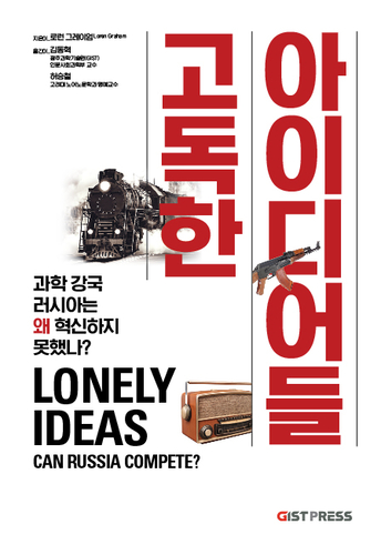 '고독한 아이디어들 과학 강국 러시아는 왜 혁신하지 못했나' 책 표지.