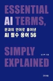 [새로 나온 책] 남규택 전 KT부사장 '문과의 언어로 풀어낸 AI 필수용어56' 출간