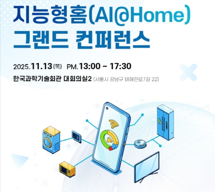 AI 홈 미래 방향 모색…13일 '지능형 홈 그랜드 컨퍼런스' 개최