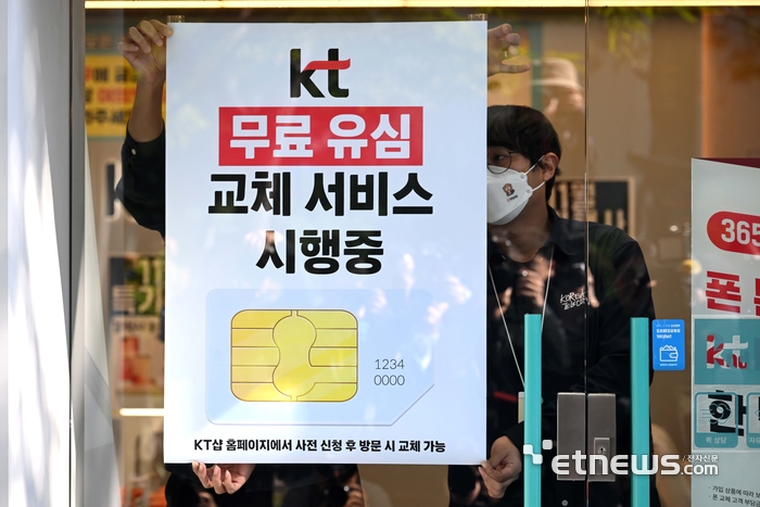 서울 여의도 KT플라자 여의도역 직영점에 무료 유심 교체 서비스 시행 안내문이 부착되고 있다.