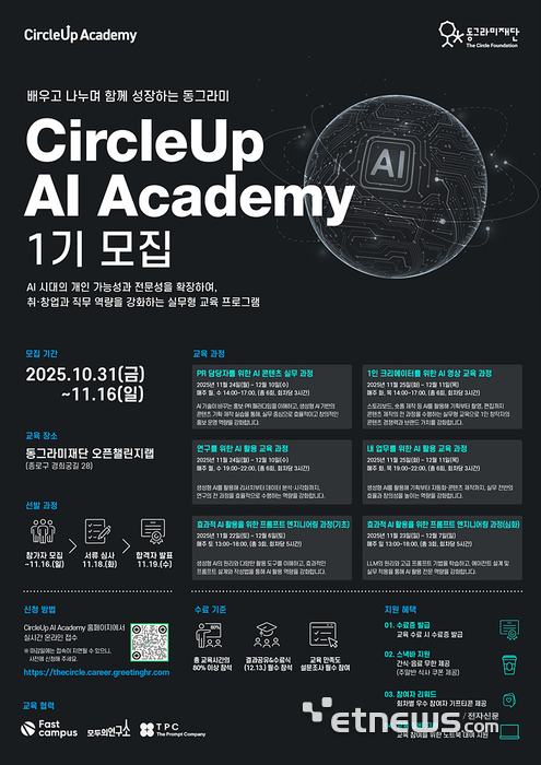 동그라미재단, 'CircleUp AI Academy 1기' 모집