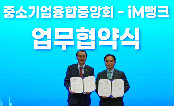 지난 3일 대전 ICC호텔에서 강환수 중소기업융합중앙회장과 최상수 iM뱅크 마케팅그룹장이 업무협약 체결 후 기념촬영을 하고 있다.