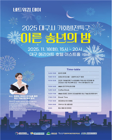 경북대 첨단정보통신융합산업기술원, 18일 '2025 대구시 기회발전특구 이른 송년의 밤' 개최