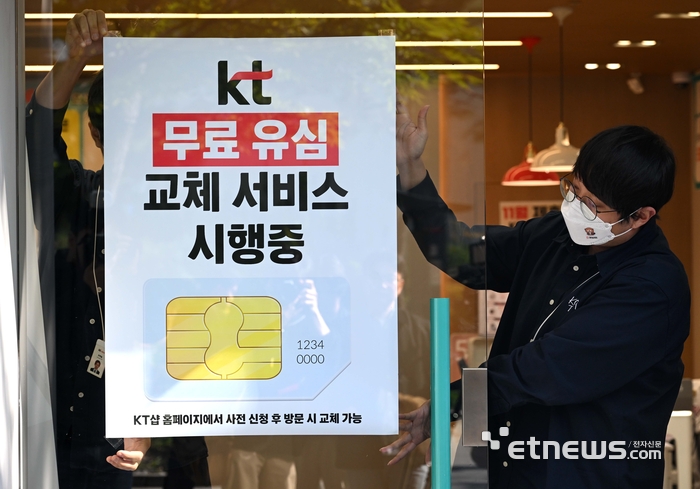[포토] KT, 유심 무상 교체 실시