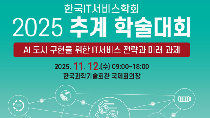 한국IT서비스학회, 12일 과학기술회관서 '2025 추계학술대회' 개최