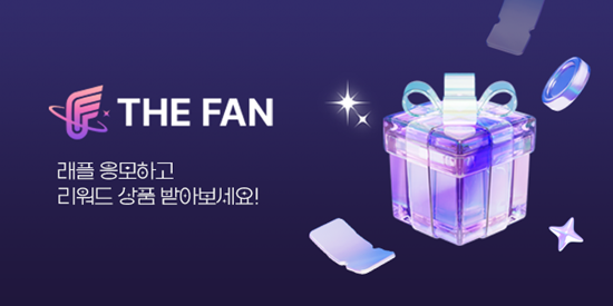 팬 커뮤니티 플랫폼 '더팬', K-POP 팬 리워드 프로그램 공개